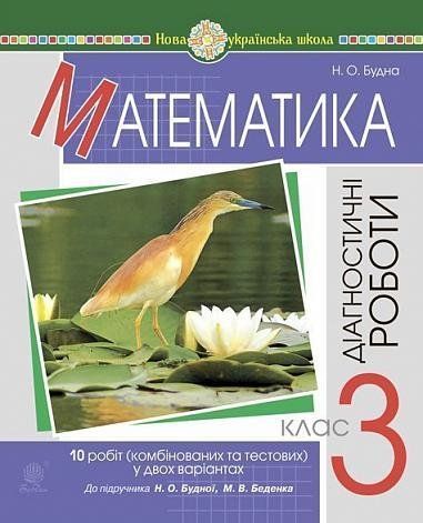 3 клас НУШ. Математика. Діагностичні роботи (Будна Наталя Олександрівна), Богдан 9789661062831 фото