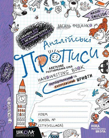 Чарівна англійська. Англійські прописи. НАПІВДРУКОВАНІ ТА КАЛІГРАФІЧНІ ШРИФТИ. Синя графічна сітка (Василь Федієнко), Школа 9789664295649 фото