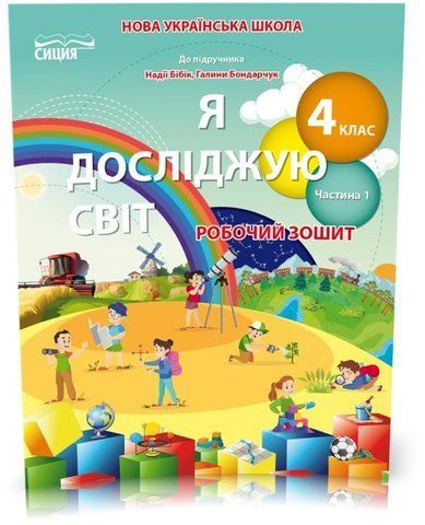 4 КЛАС. Я досліджую світ. Робочий зошит до підручника Бібік. Частина 1 (Гущина Н.І), Сиция 9789669832795 фото