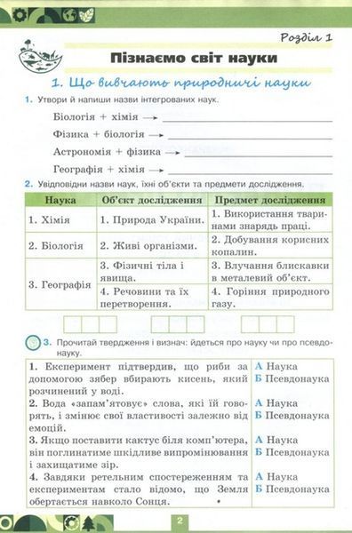 6 клас НУШ. Пізнаємо Природу. Робочий зошит до підручника Біда Д.Д., Гільберг Т.Г.. (Чухліб О.В. , Левада К.) Оріон 9789669914446 фото