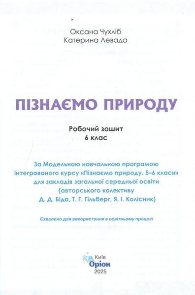 6 клас НУШ. Пізнаємо Природу. Робочий зошит до підручника Біда Д.Д., Гільберг Т.Г.. (Чухліб О.В. , Левада К.) Оріон 9789669914446 фото