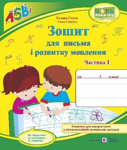 1 клас (НУШ). Зошит для письма і розвитку мовлення до підручника Вашуленко. Частина 1 (Савчук А., Сапун Г.), Підручники і посібники 9789660733077 фото