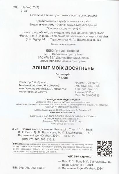 7 клас. НУШ. Геометрія. Зошит моїх досягнень (Бевз Г.П., Бевз В.Г., Васильєва Д.В., Владімірова Н.Г.), Освіта 9789669835338 фото