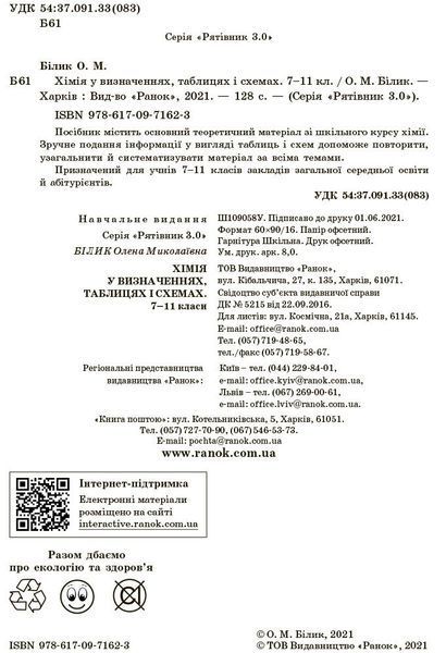 7 ~ 11 клас. Рятівник Хімія у визначеннях таблицях і схемах (Білик О.М.), Ранок 9786170971623 фото
