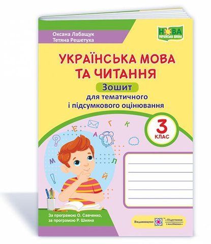 3 клас НУШ. Українська мова та читання : зошит для тематичного і підсумкового оцінювання (Лабащук О., Решетуха Т. ), Підручники і посібники 9789660738096 фото