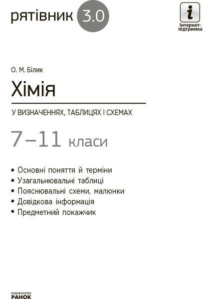 7 ~ 11 клас. Рятівник Хімія у визначеннях таблицях і схемах (Білик О.М.), Ранок 9786170971623 фото