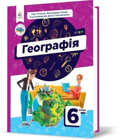 6 клас НУШ. Географія. Підручник (Топузов О.М..), Освіта 9789669834232 фото