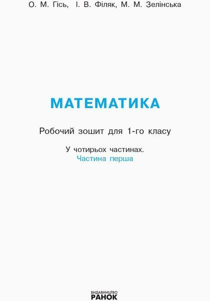 1 клас. НУШ Математика Робочий зошит 1 частина (Гісь О.М., Філяк І.В., Зелінська М.М.), Ранок 9786170927248 фото