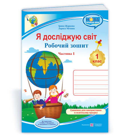 1 клас НУШ. Я досліджую світ. Робочий зошит до підручника Н. Бібік, Г. Бондарчук. Частина 1 (Жаркова І., Мечник Л.), Підручники і посібники 9789660741928 фото