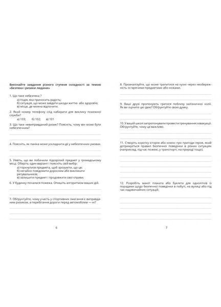 6 клас НУШ. Безпековий практикум. Робочий зошит (Воронцова Т.В.), Алатон 9786177834471 фото
