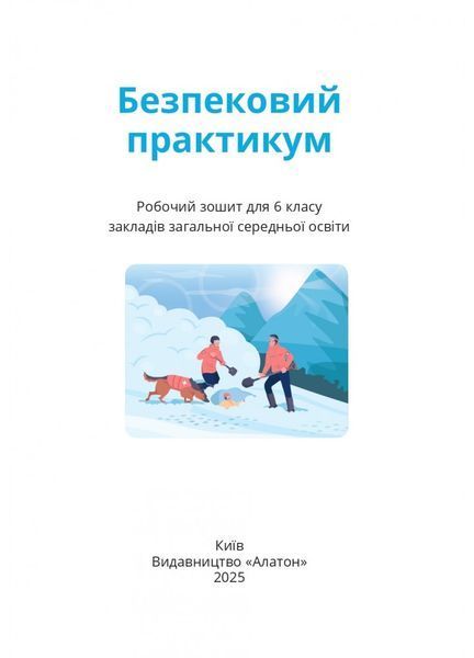 6 клас НУШ. Безпековий практикум. Робочий зошит (Воронцова Т.В.), Алатон 9786177834471 фото