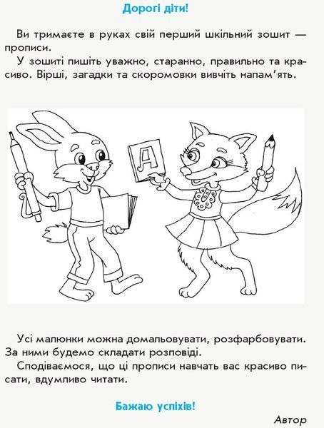 1 клас. НУШ Прописи до букваря Вашуленка, Вашуленко. Частина 1 лисичка (Заїка А. М.), Ранок 9786170946485 фото
