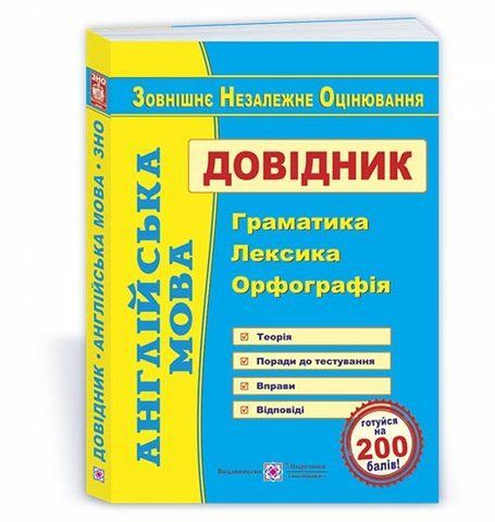 ЗНО. Англійська мова. Довідник : граматика, лексика, орфографія (Доценко І.), Підручники і посібники 9789660728073 фото