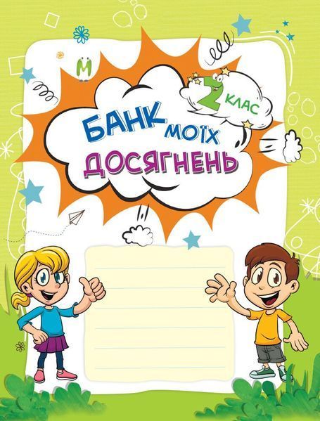 2 клас НУШ. Банк моїх досягнень. Портфоліо (Л.М.Шелкова), Основа 9786170037077 фото
