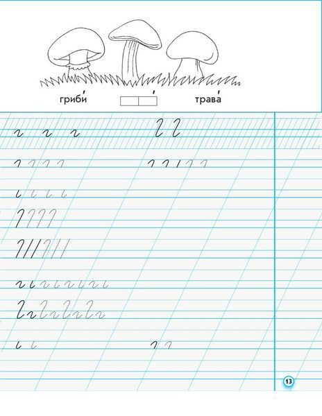 1 клас. НУШ Прописи до букваря Вашуленка, Вашуленко. Частина 1 лисичка (Заїка А. М.), Ранок 9786170946485 фото
