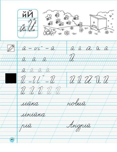 1 клас. НУШ Прописи до букваря Вашуленка, Вашуленко. Частина 1 лисичка (Заїка А. М.), Ранок 9786170946485 фото