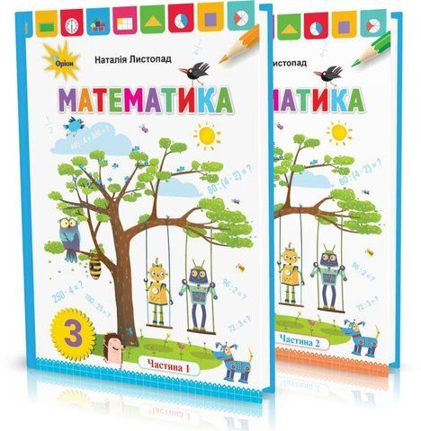3 клас НУШ. Математика. Підручник. КОМПЛЕКТ: частина 1 і 2 (Листопад Н.П.), Оріон 9789669910165/2 фото