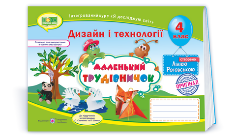 4 клас (НУШ). Маленький трудівничок. Альбом-посібник з дизайну і технологій. (Роговська Л.), Підручники і посібники 9789660738621 фото