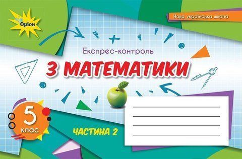 5 клас. НУШ. Математика, Експрес~контроль, Частина 2, (Тарасенкова Н. А.), Оріон 9789669911575 фото