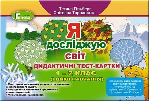 1 -2 клас. Я досліджую світ. Дидактичні тест~картки, Гільберг Т. Г., Тарнавська С. С., Генеза 9789661110600 фото