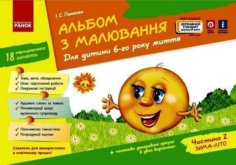 Дошкола. Альбом з малювання 6 року життя 2 частина До всіх чинних програм НВ (Панасюк І.С.), Ранок 9786170914934 фото