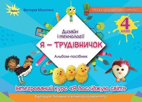 4 клас НУШ. Дизайн і технології. "Я-Трудівничок" (Молочко В.В.), Оріон 9789669912626 фото