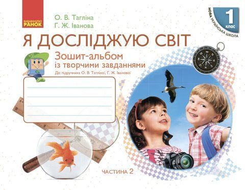1 клас. НУШ Я досліджую світ Зошит~альбом 2 частина до підручника Тагліної О.В., Іванової Г.Ж. (Тагліна О.В., Іванова Г.Ж.), Ранок 9786170949806 фото