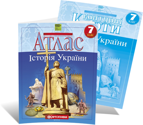 7 клас НУШ. Історія України. Комплект: Атлас + контурні карти, Картографія 9789669462756/2 фото