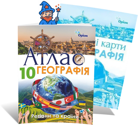10 клас. Географія. Регіони та країни. Комплект: Атлас + контурні карти (Савчук І.Г.), Оріон 9786177712663/2 фото