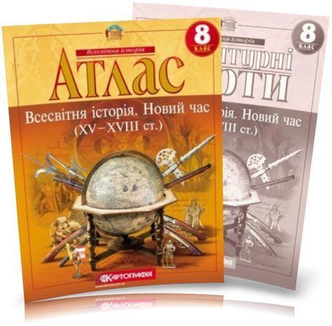 8 клас. Атлас і контурна карта. Всесвітня історія. Новий час (XV~XVIII ст.), Картографія 9789669462732/2 фото