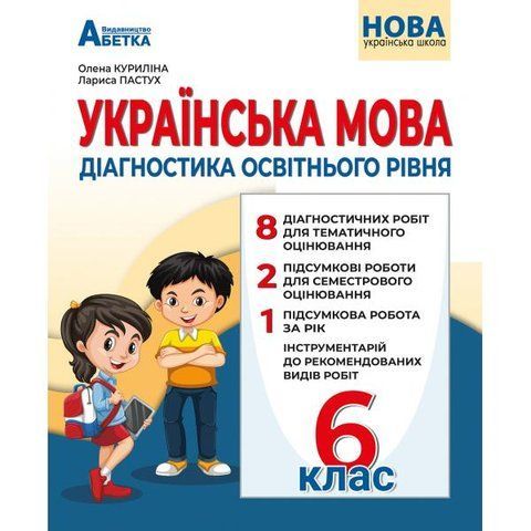 6 клас. НУШ. Українська мова. Діагностика освітнього рівня (Куриліна О.), Абетка А-474 фото
