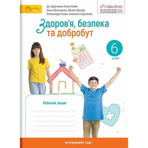 6 клас НУШ. Здоров&rsquo;я, безпека та добробут. Робочий зошит до підручника Шиян О. та інших. (Стеценко І.), СВІТИЧ 2221111000040 фото