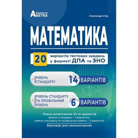 ЗНО та ДПА. Математика. Комплексні варіанти завдань у тестовій формі. 20 варіантів (Істер О.С.), Абетка А-66 фото