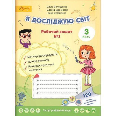 3 клас НУШ. Я досліджую світ. Робочий зошит № 1. (Волощенко О.), СВІТИЧ 2221111000019 фото