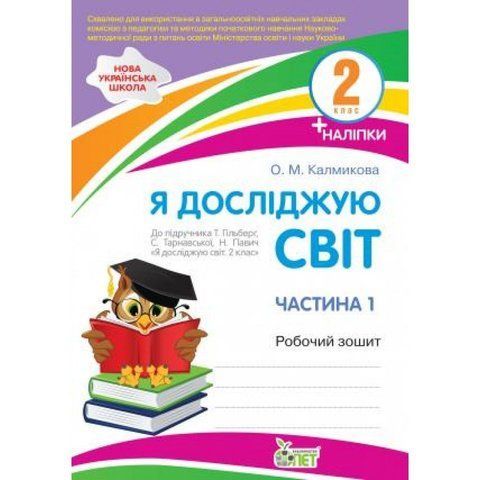 2 клас НУШ. Я досліджую світ. Робочий зошит до підручника Гільберг із наліпками, 1 частина ( Калмикова О.М.), ПЕТ 9789669251794 фото