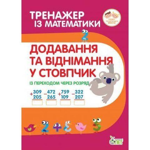 2~4 клас. Тренажер з математики. Додавання та віднімання в стопчик із переходом через разряд ( Гавриленко Л.М.), ПЕТ 9789669251893 фото