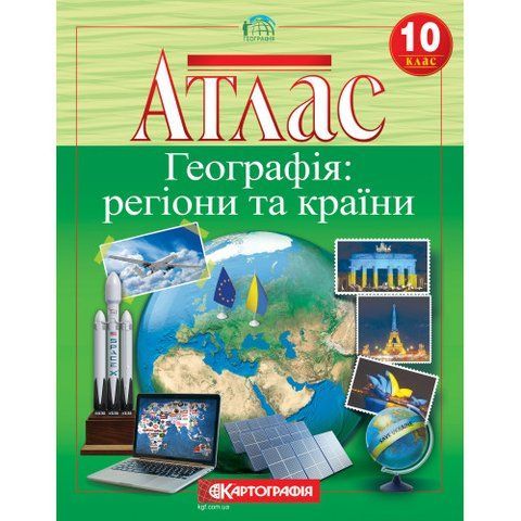 10 клас. Атлас. Географія: регіони та країни, Картографія 9789669466303 фото