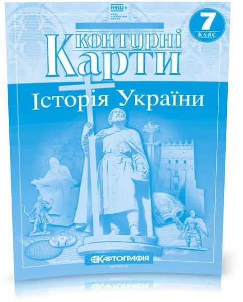 7 клас НУШ. Історія України. Комплект: Атлас + контурні карти, Картографія 9789669462756/2 фото