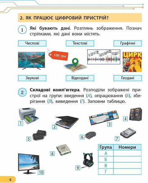 4 клас НУШ. ДИДАКТА Інформатика. Робочий зошит. До підручника Морзе Н. В., Барної О. В., (Браславська О.О.), Ранок 9786170973931 фото