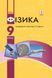 9 клас. Фізика Підручник (За ред. Бар&rsquo;яхтара В.Г., Довгого С.О.), Ранок 9786170933560 фото 1