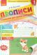 1 клас. НУШ Прописи з калькою для прискореного навчання письма (Никулочкина О.В.), Ранок 9786170920720 фото 1
