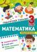 3 клас НУШ. Математика. Тематичний тренажер (Аліна О.Г.), Торсинг 9786175244609 фото 1