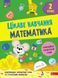 2 клас НУШ. Цікаве навчання. Математика. (Наталя Мусієнко), Асса 9786177670604 фото 1