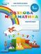 1 клас НУШ. Математика. Робочий зошит. Комплект 1, 2 частина, (до підручника Скворцової С. О. ), (Новікова Т.Г.), Сиция 9786176569039/2 фото 3