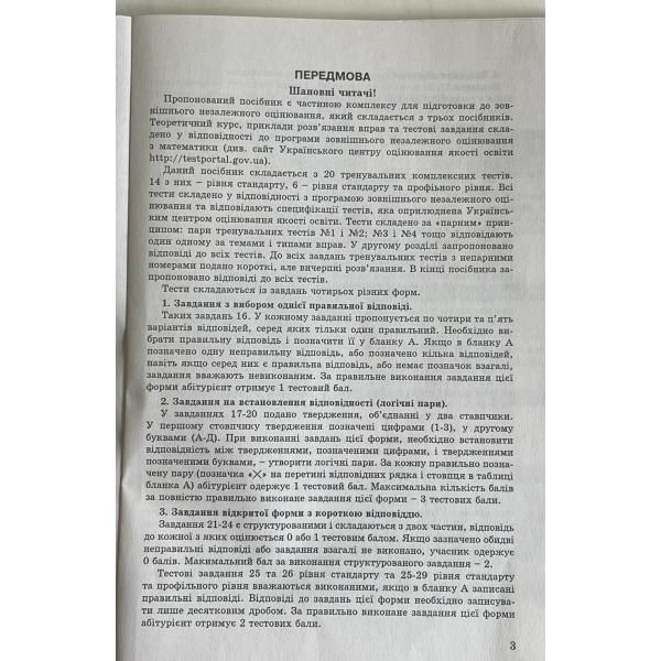ЗНО та ДПА. Математика. Комплексні варіанти завдань у тестовій формі. 20 варіантів (Істер О.С.), Абетка А-66 фото