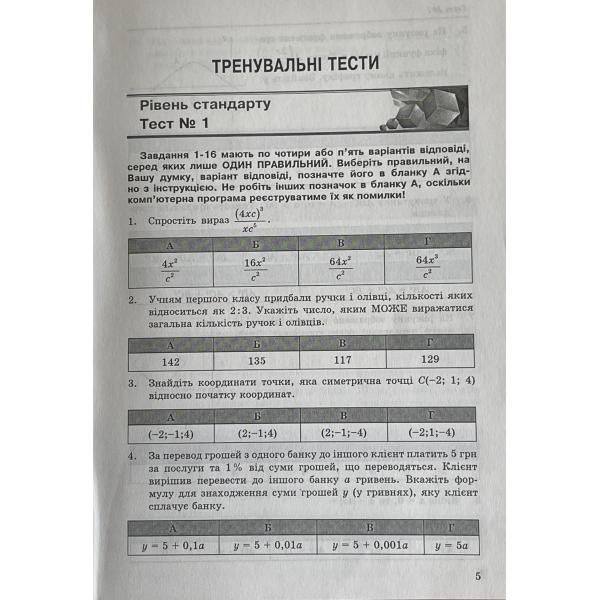 ЗНО та ДПА. Математика. Комплексні варіанти завдань у тестовій формі. 20 варіантів (Істер О.С.), Абетка А-66 фото