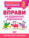 3 клас. Математичний тренажер. Вправи на додавання, віднімання (Алліна О.Г.), Торсинг 9789669397188 фото 1