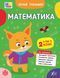 Літній тренажер &mdash; Математика. Я йду в 2 клас (Будянська В. М., Царенко Т. М.), Ула 9786175444375 фото 1