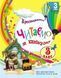 3 клас НУШ. Читаємо на канікулах. Хрестоматія (Володарська М.О.), Ранок 9786170988904 фото 1