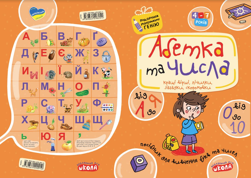4-7 років. Подарунок маленькому генію. Абетка від А до Я та числа від 0 до 10 (Василь Федієнко), Школа 9789664290910 фото